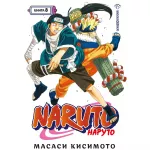 Naruto. Наруто. Книга 8. Перерождение Naruto. Наруто. Книга 8. Перерождение картинка 368956 - МосИгра